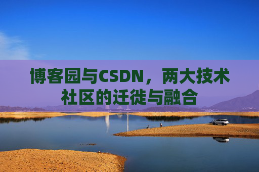 博客园与CSDN，两大技术社区的迁徙与融合
