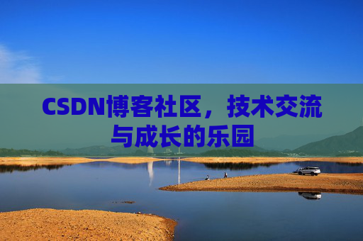 CSDN博客社区，技术交流与成长的乐园
