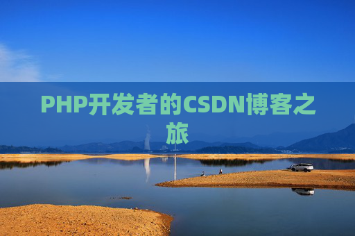 PHP开发者的CSDN博客之旅
