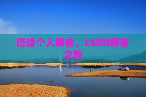 搭建个人博客，CSDN博客之旅