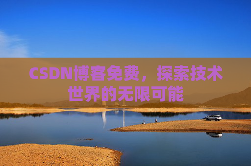 CSDN博客免费，探索技术世界的无限可能