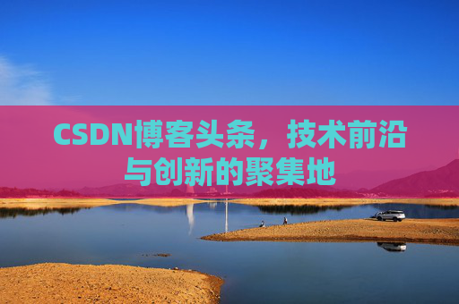 CSDN博客头条，技术前沿与创新的聚集地