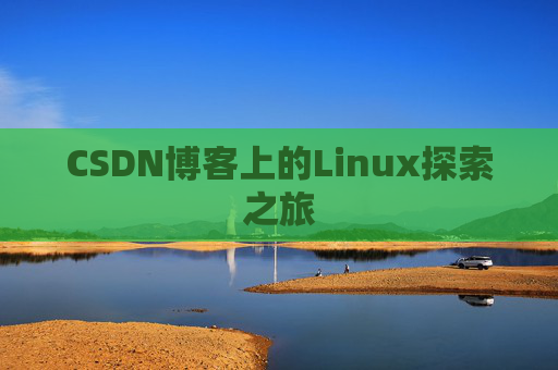 CSDN博客上的Linux探索之旅
