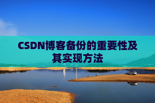 CSDN博客备份的重要性及其实现方法