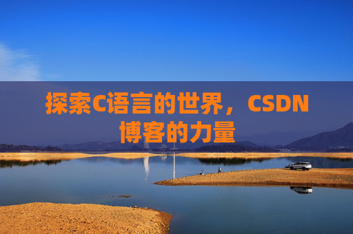 探索C语言的世界，CSDN博客的力量